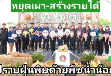 หยุดเผา-สร้างรายได้! "ศรแดง-ปตท.สผ." ผุดโมเดลเกษตร Zero Burn ปราบฝุ่นพิษด้วยพืชน้ำน้อย