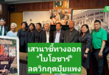 มูลนิธิม.เกษตรฯผนึกสมาคมพืชพรรณฯ เสวนาชี้ทางออก”ไบโอชาร์”ลดวิกฤติปุ๋ยแพง