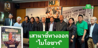 มูลนิธิม.เกษตรฯผนึกสมาคมพืชพรรณฯ เสวนาชี้ทางออก”ไบโอชาร์”ลดวิกฤติปุ๋ยแพง