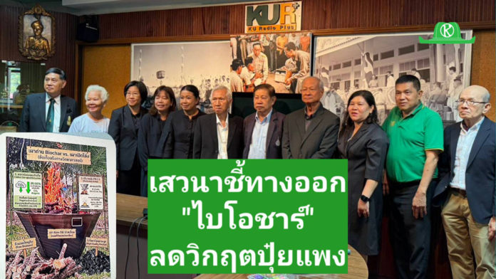 มูลนิธิม.เกษตรฯผนึกสมาคมพืชพรรณฯ เสวนาชี้ทางออก”ไบโอชาร์”ลดวิกฤติปุ๋ยแพง