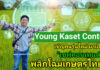เกษตรก้าวไกล เปิดตัวโครงการ "Young Kaset Content" ผนึกกำลังนิสิตนักศึกษาทั่วประเทศ ปั้นนักข่าวเกษตรรุ่นใหม่ พลิกโฉมสื่อสารภาคเกษตร