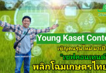 เกษตรก้าวไกล เปิดตัวโครงการ "Young Kaset Content" ผนึกกำลังนิสิตนักศึกษาทั่วประเทศ ปั้นนักข่าวเกษตรรุ่นใหม่ พลิกโฉมสื่อสารภาคเกษตร