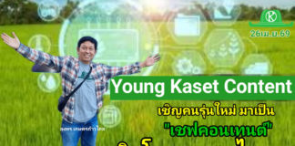 เกษตรก้าวไกล เปิดตัวโครงการ "Young Kaset Content" ผนึกกำลังนิสิตนักศึกษาทั่วประเทศ ปั้นนักข่าวเกษตรรุ่นใหม่ พลิกโฉมสื่อสารภาคเกษตร