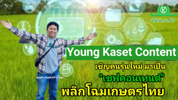 เกษตรก้าวไกล เปิดตัวโครงการ 