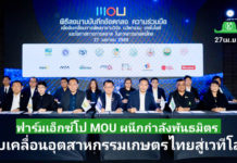 ฟาร์มเอ็กซ์โป ผนึกกำลังพันธมิตร ลงนาม MOU ยกระดับธุรกิจ–เทคโนโลยี–การตลาด ขับเคลื่อนอุตสาหกรรมเกษตรไทยสู่เวทีโลก