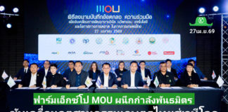 ฟาร์มเอ็กซ์โป ผนึกกำลังพันธมิตร ลงนาม MOU ยกระดับธุรกิจ–เทคโนโลยี–การตลาด ขับเคลื่อนอุตสาหกรรมเกษตรไทยสู่เวทีโลก