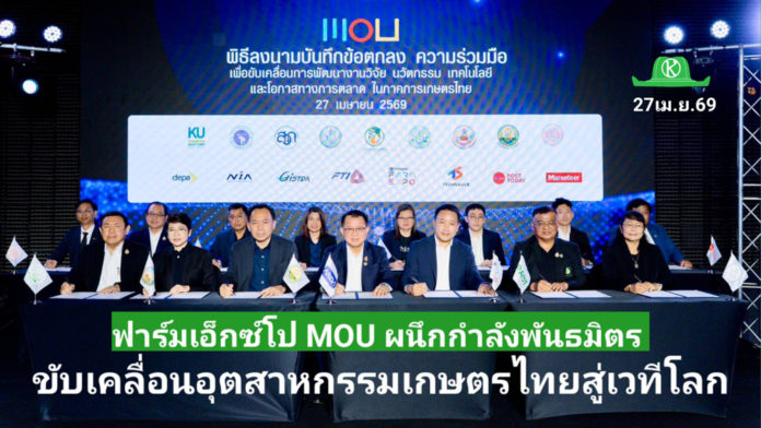 ฟาร์มเอ็กซ์โป ผนึกกำลังพันธมิตร ลงนาม MOU ยกระดับธุรกิจ–เทคโนโลยี–การตลาด ขับเคลื่อนอุตสาหกรรมเกษตรไทยสู่เวทีโลก