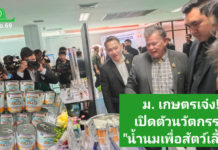 มหาวิทยาลัยเกษตรศาสตร์ เปิดตัว "KU Lactova Milk" นวัตกรรมนมสัตว์เลี้ยงแลคโตสฟรี พลิกวิกฤตน้ำนมโคล้นตลาดสู่ผลิตภัณฑ์พรีเมียม โชว์ผลวิจัยปลอดภัยที่สุดสำหรับสัตว์เลี้ยง