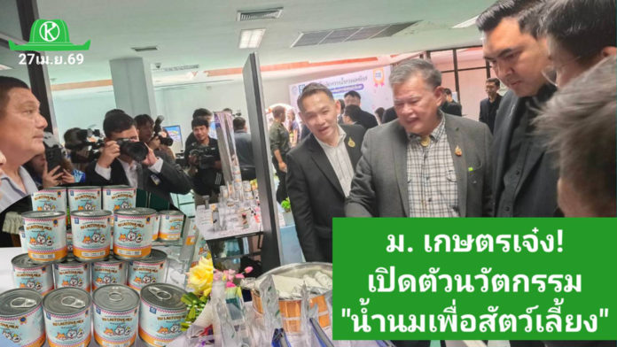 มหาวิทยาลัยเกษตรศาสตร์ เปิดตัว 