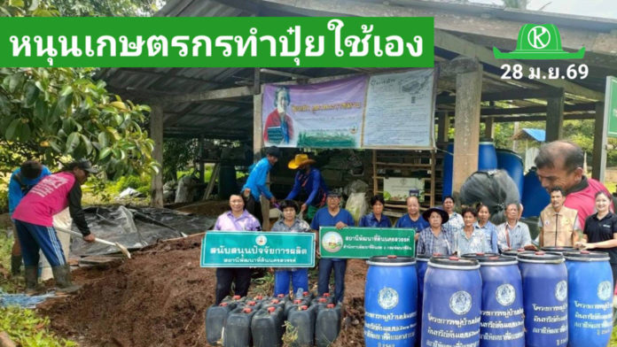 กรมพัฒนาที่ดิน ลุย 4 มาตรการเร่งด่วน ดันปุ๋ยอินทรีย์ ลดต้นทุนเกษตรกร สู้วิกฤตปุ๋ยแพง