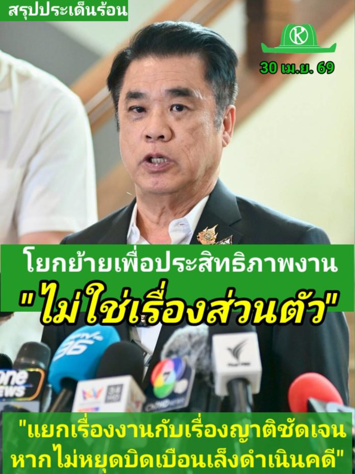 “สุริยะ” เคลียร์ชัด โยกย้าย “ราเชน” เพื่อเพิ่มประสิทธิภาพงานกระทรวงฯ ปัดเอี่ยวหลาน ย้ำไม่เกี่ยวเรื่องการเมือง เตือน!หากไม่หยุดใส่ความเล็งฟ้องดำเนินคดี