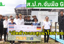 ส.ป.ก" มุ่งลดต้นทุนด้านพลังงานให้เกษตรกร พร้อมยกเป็นต้นแบบในการขยายผลไปยังพื้นที่อื่นในอนาคต