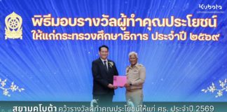 สยามคูโบต้า คว้ารางวัลผู้ทำคุณประโยชน์ให้แก่ ศธ. ประจำปี 2569 พร้อมเดินหน้าปูเส้นทางสร้างเกษตรกรยุคใหม่