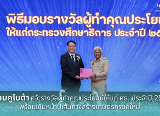 สยามคูโบต้า คว้ารางวัลผู้ทำคุณประโยชน์ให้แก่ ศธ. ประจำปี 2569 พร้อมเดินหน้าปูเส้นทางสร้างเกษตรกรยุคใหม่