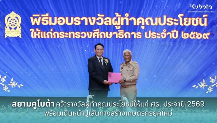 สยามคูโบต้า คว้ารางวัลผู้ทำคุณประโยชน์ให้แก่ ศธ. ประจำปี 2569 สยามคูโบต้า คว้ารางวัลผู้ทำคุณประโยชน์ให้แก่ ศธ. ประจำปี 2569 พร้อมเดินหน้าปูเส้นทางสร้างเกษตรกรยุคใหม่