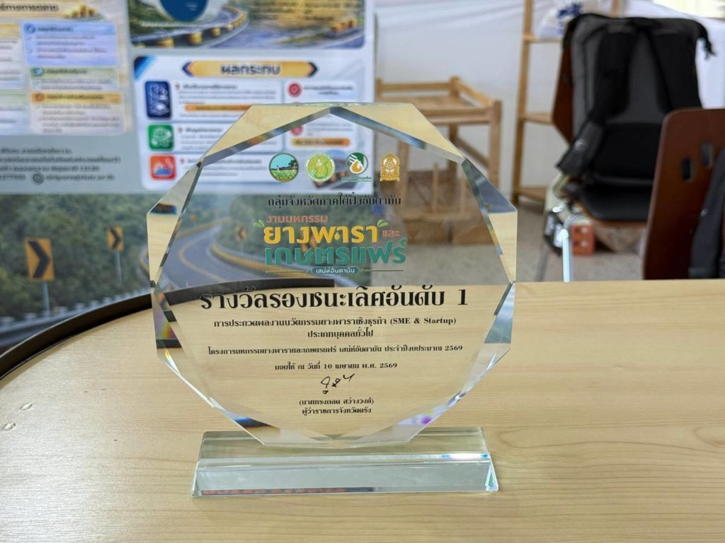 วว. โชว์เจ๋ง! ส่ง "ราวกันชนลูกกลิ้งยางพารา" คว้ารางวัลนวัตกรรมเชิงธุรกิจ ชูจุดเด่นลดอุบัติเหตุ-เพิ่มมูลค่ายางพารา 10 เท่า