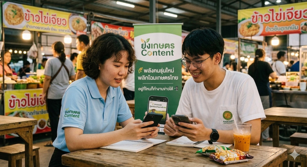 เกษตรก้าวไกล เปิดตัวโครงการ "Young Kaset Content" ผนึกกำลังนิสิตนักศึกษาทั่วประเทศ ปั้นนักข่าวเกษตรรุ่นใหม่ พลิกโฉมสื่อสารภาคเกษตร