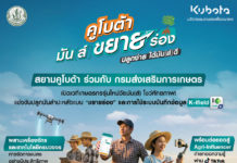SiamKubota, คูโบต้ามันส์ขยายร่อง, เกษตรกรรุ่นใหม่, AgriInfluencer, นวัตกรรมเกษตร
