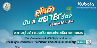 SiamKubota, คูโบต้ามันส์ขยายร่อง, เกษตรกรรุ่นใหม่, AgriInfluencer, นวัตกรรมเกษตร