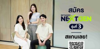 Betagro Next Gen รุ่นที่ 3 เปิดเวทีคนรุ่นใหม่ผู้มีศักยภาพ สู่เส้นทาง Future Leaders ในองค์กรอาหารครบวงจรชั้นนำของไทย