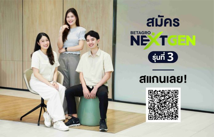 Betagro Next Gen รุ่นที่ 3 เปิดเวทีคนรุ่นใหม่ผู้มีศักยภาพ สู่เส้นทาง Future Leaders ในองค์กรอาหารครบวงจรชั้นนำของไทย