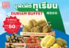 กลับมาอีกครั้ง! โก โฮลเซลล์ เปิดบุฟเฟต์ทุเรียนพรีเมียม สดตรงจากสวน อิ่มไม่อั้น 1 ชม. ตลอดเมษา-พฤษภาคมนี้