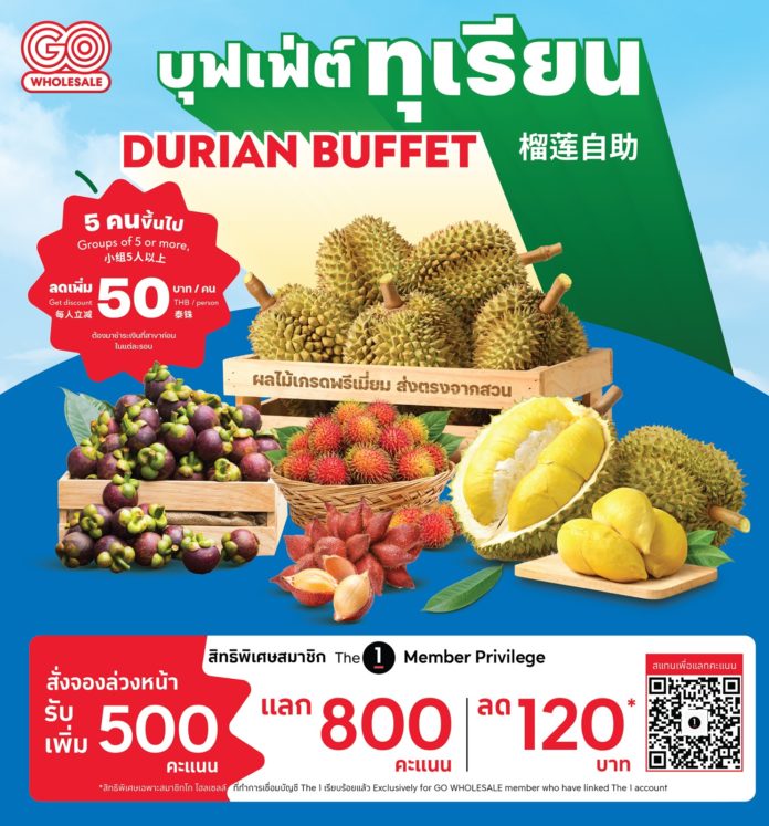 กลับมาอีกครั้ง! โก โฮลเซลล์ เปิดบุฟเฟต์ทุเรียนพรีเมียม สดตรงจากสวน อิ่มไม่อั้น 1 ชม. ตลอดเมษา-พฤษภาคมนี้