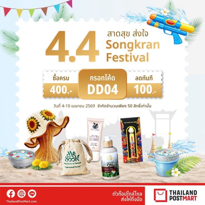 ไปรษณีย์ไทย ชวนมา “สาดสุข ส่งใจ” รับเทศกาลสงกรานต์ผ่าน ThailandPostMart พร้อมจัดโปรแรง ช้อปมันส์ตลอดทั้งเดือน ไปรษณีย์ไทย ชวนมา “สาดสุข ส่งใจ” รับเทศกาลสงกรานต์ผ่าน ThailandPostMart พร้อมจัดโปรแรง ช้อปมันส์ตลอดทั้งเดือน