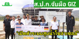 ส.ป.ก" มุ่งลดต้นทุนด้านพลังงานให้เกษตรกร พร้อมยกเป็นต้นแบบในการขยายผลไปยังพื้นที่อื่นในอนาคต