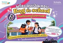 ครีเอเตอร์ตัวจิ๋วต้องมา! สยามคูโบต้า ชวนโรงเรียนทั่วไทยเล่าเรื่อง 'โรงเรียนของหนูไม่ธรรมดา' ลุ้นรับกระเป๋านักเรียนรวม 2,000 ใบ