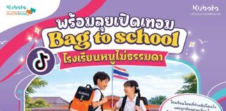 ครีเอเตอร์ตัวจิ๋วต้องมา! สยามคูโบต้า ชวนโรงเรียนทั่วไทยเล่าเรื่อง 'โรงเรียนของหนูไม่ธรรมดา' ลุ้นรับกระเป๋านักเรียนรวม 2,000 ใบ