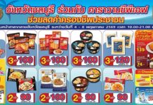 ชาวชลบุรีห้ามพลาด! ‘คาราวานซีพีเอฟ’ ยกทัพสินค้าคุณภาพลดสูงสุด 40% พร้อมชมมวยชิงแชมป์ WBC ASIA ถึง 8 พ.ค. นี้