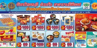 ชาวชลบุรีห้ามพลาด! ‘คาราวานซีพีเอฟ’ ยกทัพสินค้าคุณภาพลดสูงสุด 40% พร้อมชมมวยชิงแชมป์ WBC ASIA ถึง 8 พ.ค. นี้