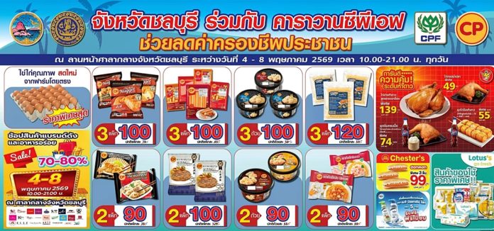ชาวชลบุรีห้ามพลาด! ‘คาราวานซีพีเอฟ’ ยกทัพสินค้าคุณภาพลดสูงสุด 40% พร้อมชมมวยชิงแชมป์ WBC ASIA ถึง 8 พ.ค. นี้