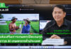 เกษตรฯ ดัน AI เพิ่มมูลค่าเศรษฐกิจฐานราก ปั้น 1,000 เจ้าหน้าที่ หนุนวิสาหกิจชุมชนกว่า 6.4 หมื่นแห่ง สู่ผู้ประกอบการดิจิทัล