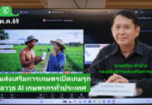 เกษตรฯ ดัน AI เพิ่มมูลค่าเศรษฐกิจฐานราก ปั้น 1,000 เจ้าหน้าที่ หนุนวิสาหกิจชุมชนกว่า 6.4 หมื่นแห่ง สู่ผู้ประกอบการดิจิทัล