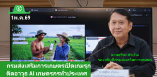 เกษตรฯ ดัน AI เพิ่มมูลค่าเศรษฐกิจฐานราก ปั้น 1,000 เจ้าหน้าที่ หนุนวิสาหกิจชุมชนกว่า 6.4 หมื่นแห่ง สู่ผู้ประกอบการดิจิทัล