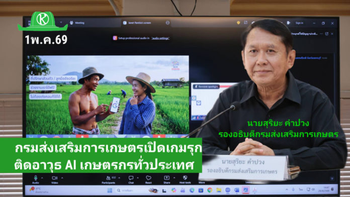 เกษตรฯ ดัน AI เพิ่มมูลค่าเศรษฐกิจฐานราก ปั้น 1,000 เจ้าหน้าที่ หนุนวิสาหกิจชุมชนกว่า 6.4 หมื่นแห่ง สู่ผู้ประกอบการดิจิทัล