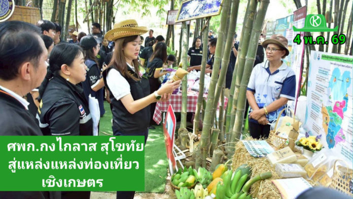 “ศพก.กงไกรลาศ สุโขทัย” ต่อยอดเกษตรปลอดภัย กรมส่งเสริมการเกษตร ขานรับนโยบาย รมช. ยกระดับสู่แหล่งท่องเที่ยวเชิงเกษตร