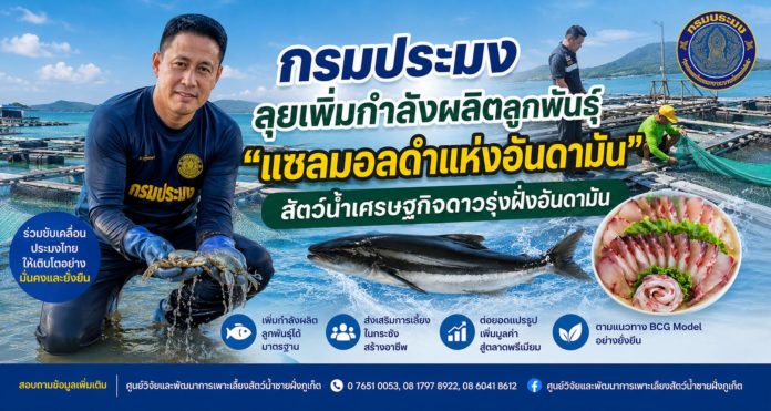กรมประมงดัน 