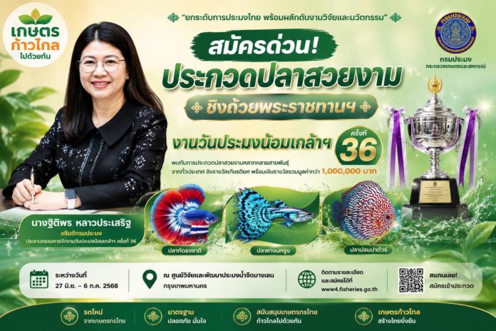 กรมประมงชวนชิงถ้วยพระราชทานฯ ประกวดปลาสวยงาม 8 ชนิด 81 ประเภท พร้อมเปิดเวที 