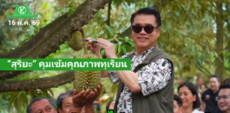 “สุริยะ” คุมเข้มคุณภาพทุเรียนไทย ดันนโยบาย “4 ไม่” พร้อมเปิดด่านส่งออก 24 ชม. รักษาแชมป์ตลาดจีน ดันรายได้ทะลุ 1.5 แสนล้าน