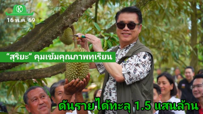 “สุริยะ” คุมเข้มคุณภาพทุเรียนไทย ดันนโยบาย “4 ไม่” พร้อมเปิดด่านส่งออก 24 ชม. รักษาแชมป์ตลาดจีน ดันรายได้ทะลุ 1.5 แสนล้าน