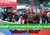 มหินทราเปิดตัวแทรกเตอร์อเนกประสงค์ “5042” ในงาน Agritechnica Asia 2026