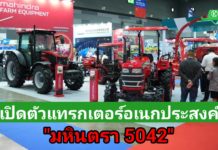 มหินทราเปิดตัวแทรกเตอร์อเนกประสงค์ “5042” ในงาน Agritechnica Asia 2026
