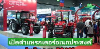 มหินทราเปิดตัวแทรกเตอร์อเนกประสงค์ “5042” ในงาน Agritechnica Asia 2026