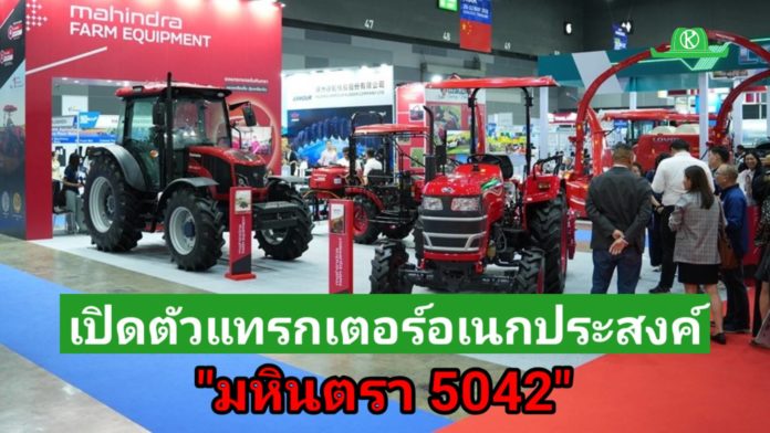 มหินทราเปิดตัวแทรกเตอร์อเนกประสงค์ “5042” ในงาน Agritechnica Asia 2026 มหินทราเปิดตัวแทรกเตอร์อเนกประสงค์ “5042” ในงาน Agritechnica Asia 2026