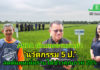 ARDA ดันเกษตรแม่นยำ “นวัตกรรม 5 ป.” สู่แปลงนา ลดต้นทุน เพิ่มรายได้ข้าวคุณภาพ 20%