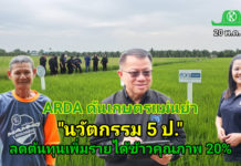 ARDA ดันเกษตรแม่นยำ “นวัตกรรม 5 ป.” สู่แปลงนา ลดต้นทุน เพิ่มรายได้ข้าวคุณภาพ 20%