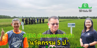 ARDA ดันเกษตรแม่นยำ “นวัตกรรม 5 ป.” สู่แปลงนา ลดต้นทุน เพิ่มรายได้ข้าวคุณภาพ 20%